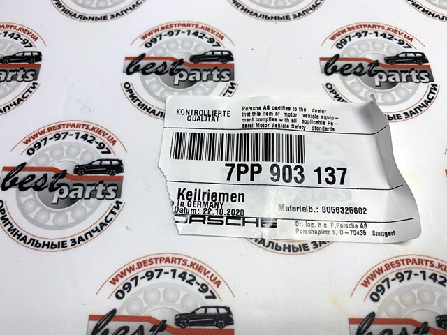 7PP903137 Ремень генератора купить Днепр