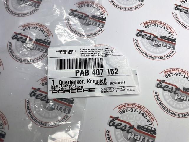 PAB407152 Нижний рычаг купить Павлоград