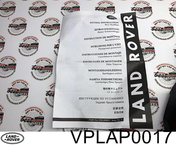 LAND ROVER VPLAP0017 Задние брызговики в наличии Винница