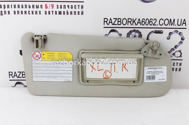 7620A068YA Солнцезащитный козырек купить Одесса