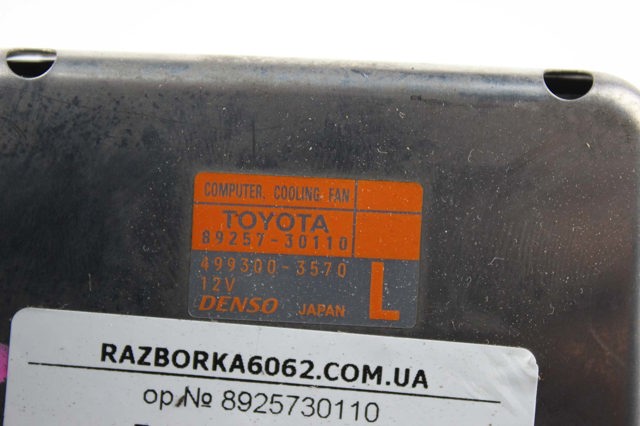 TOYOTA 8925730110 Регулятор оборотов вентилятора охлаждения (блок управления) в наличии Ирпень