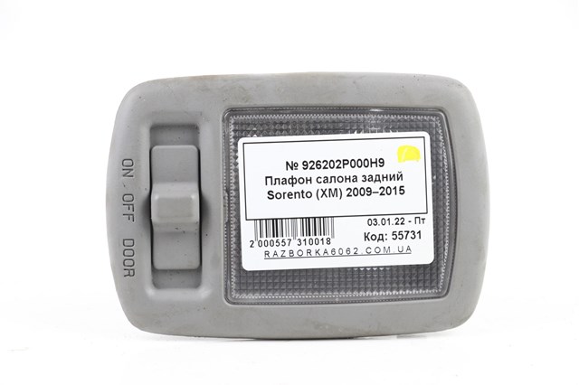 926202P000H9 HYUNDAI Плафон подсветки багажного отсека купить в Запорожье