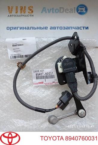 TOYOTA 8940760031 Датчик уровня положения кузова задний правый в наличии Харьков