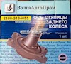 Поворотный кулак задний ВАЗ 2109
