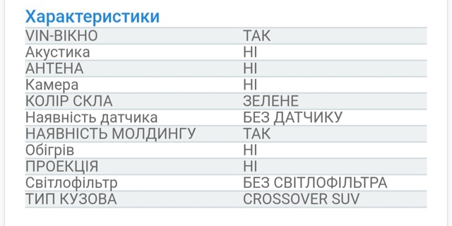 GS1212D11 FPS Стекло лобовое  купить в Тернополь