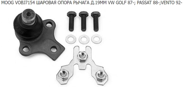 MOOG VOBJ7154 Нижняя шаровая опора в наличии Полтава
