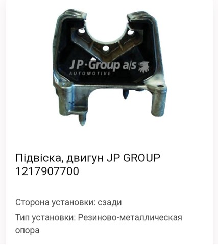1217907700 Подушка коробки передач купить Полтава