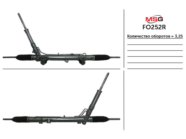 FO252R MSG Rebuilding Рейка рулевая купить в Житомир