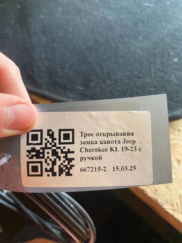 CHRYSLER 68290772AD Трос капота в наличии Ужгород