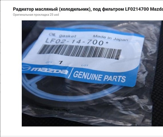 MAZDA LF9V14700A Радиатор масляный (холодильник), под фильтром в наличии Запорожье