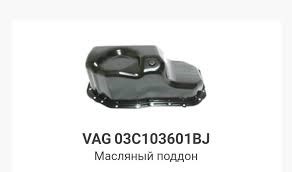 Масляный поддон Шкода Румстер