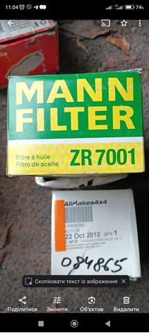 Фильтр масляный есть разные производители. ERR6299