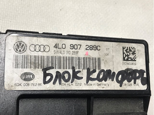 4L0907289C Блок комфорта купить Сумы