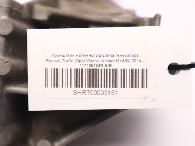 RENAULT 117105124R Кронштейн генератора в наличии Хмельницкий