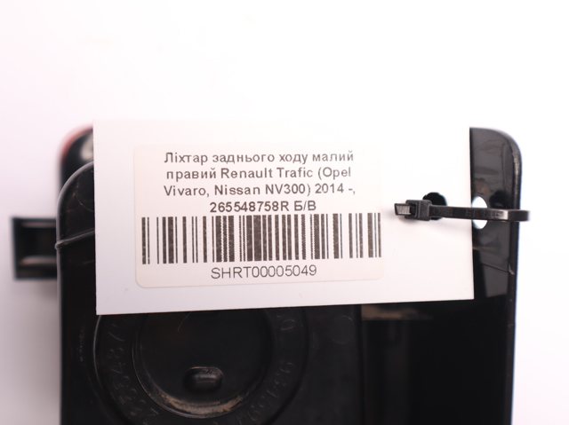 RENAULT 265548758R Фонарь заднего хода правый в наличии Павлоград