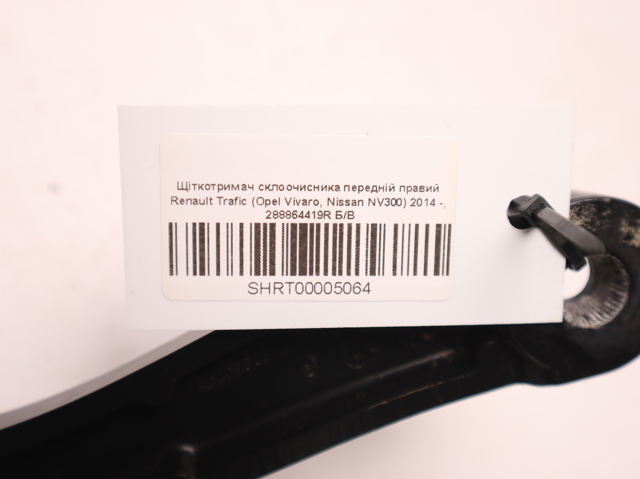 288864419R RENAULT Поводок стеклоочистителя купить в Днепр