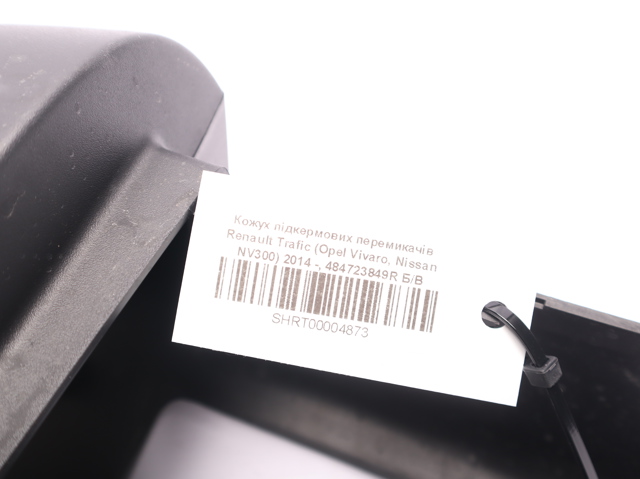 484723849R RENAULT Накладка рулевой колонки купить в Черновцы