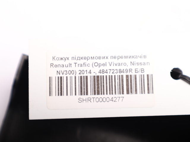 484723849R RENAULT Накладка рулевой колонки купить в Павлоград