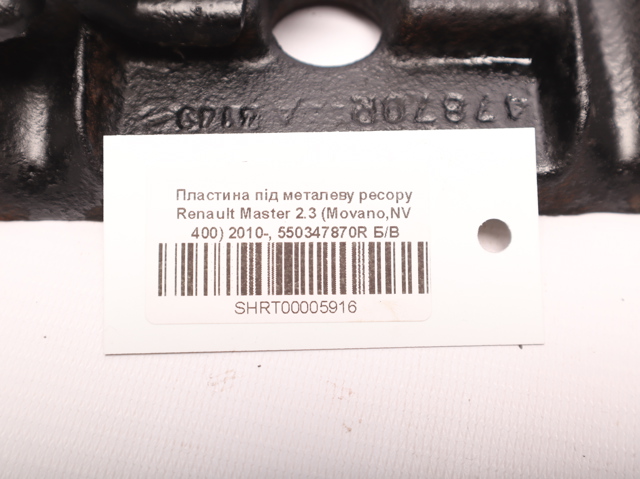 550347870R RENAULT Подкладка под стремянку задней рессоры купить в Ровно