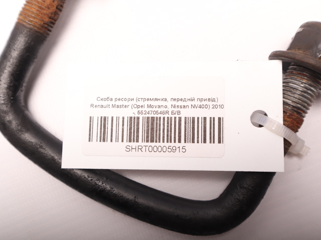 552470546R RENAULT Стремянка рессоры купить в Николаев
