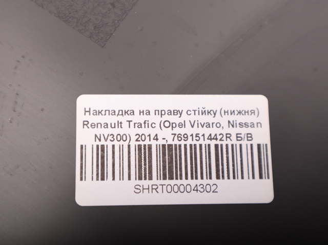 769151442R Обшивка стойки кузова внутренняя средняя нижняя правая купить Ирпень