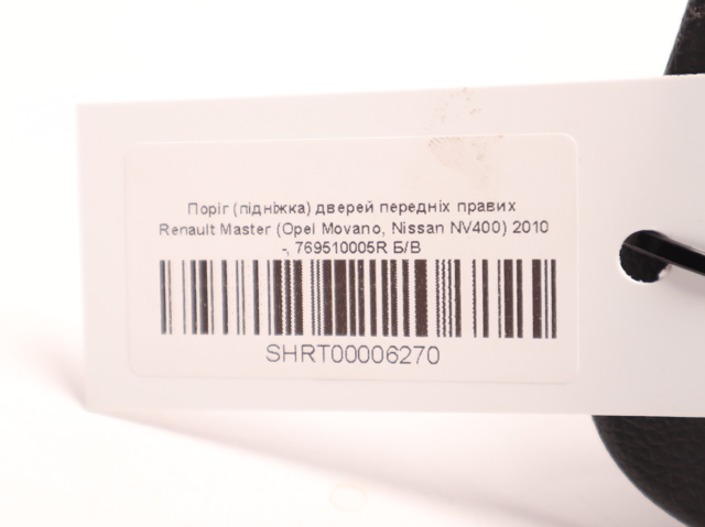 RENAULT 769510005R Накладка дверного порога внутренняя передняя правая в наличии Житомир