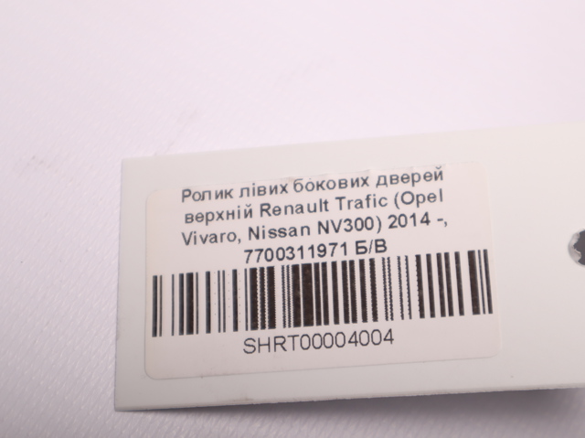Ролик двери боковой/сдвижной, правый верхний 7700311971 RENAULT