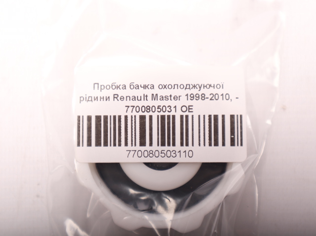 7700805031 RENAULT Крышка (пробка) расширительного бачка купить в Одесса
