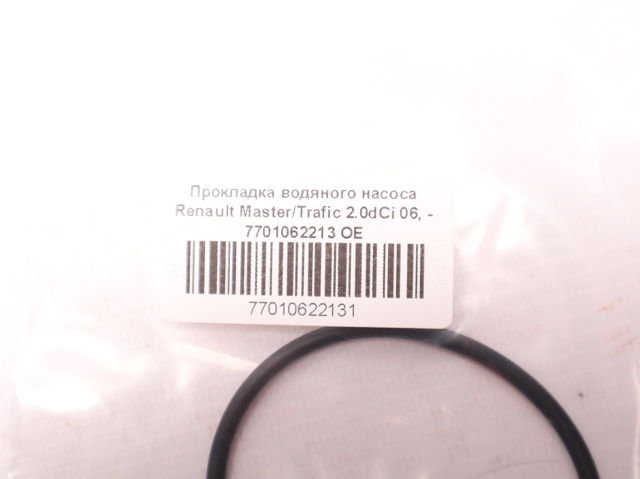 7701062213 RENAULT Прокладка водяной помпы купить в Винница