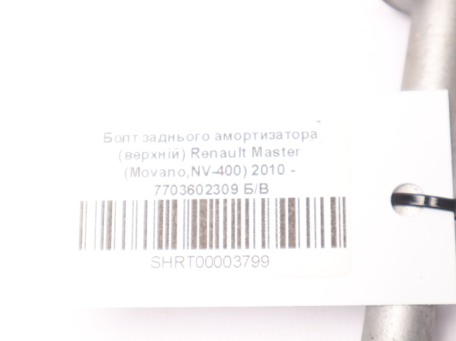 7703602309 Болт крепления амортизатора заднего купить Тернополь