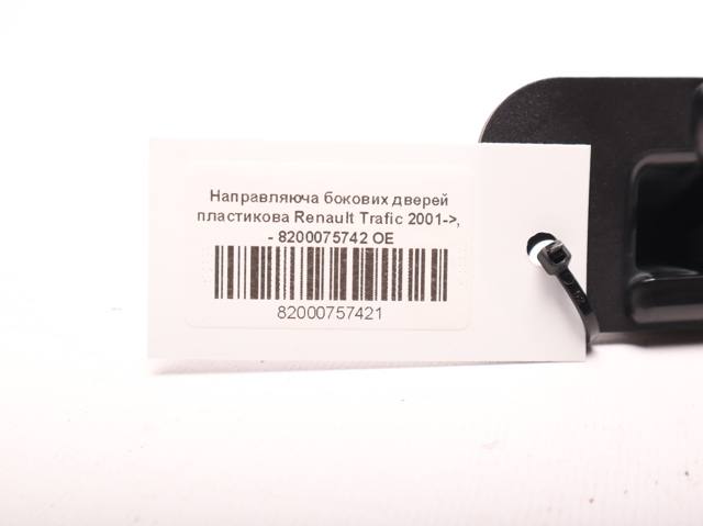 8200075742 Петля-зацеп (ответная часть) замка сдвижной двери купить Тернополь