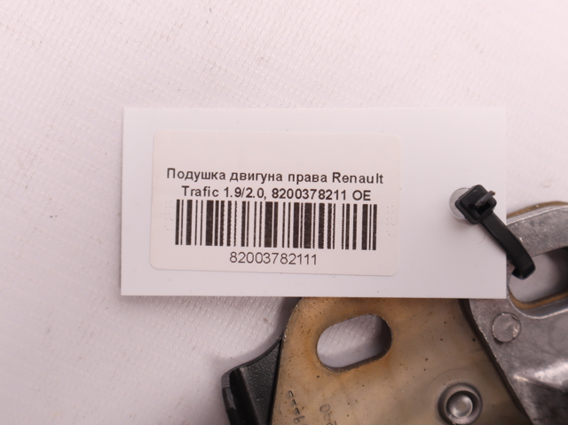 RENAULT 8200378211 Подушка (опора) двигателя правая в наличии Ужгород