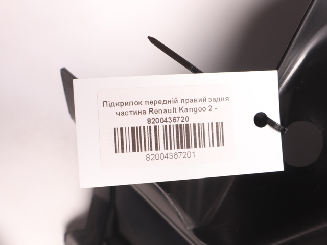 RENAULT 8200436720 Подкрылок крыла переднего правый задний в наличии Тернополь