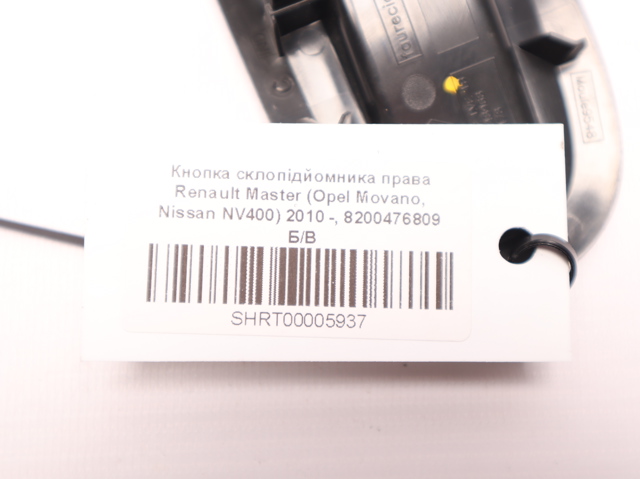 8200476809 Кнопка стеклоподъемника передняя купить Черкассы