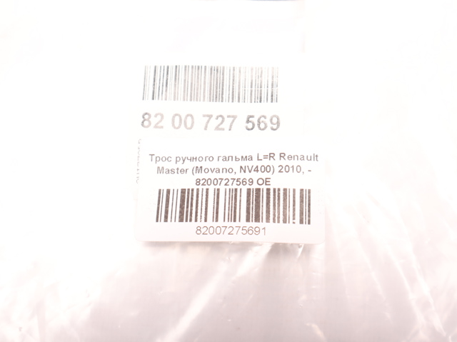 8200727569 Задний трос ручника купить Павлоград