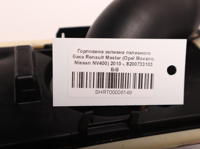 RENAULT 8200733103 Горловина топливного бака в наличии Полтава
