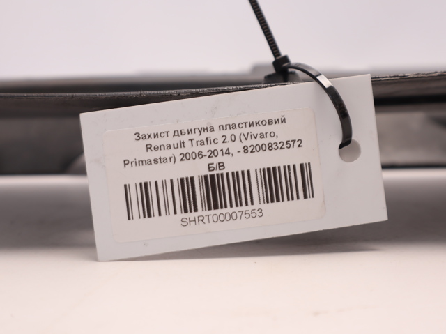 8200832572 Защита двигателя, поддона (моторного отсека) купить Ирпень