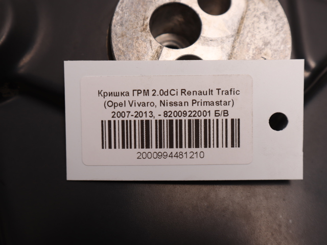 8200922001 RENAULT Защита ремня ГРМ купить в Каменское