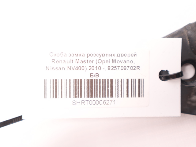 825709702R Петля-зацеп (ответная часть) замка сдвижной двери купить Черновцы