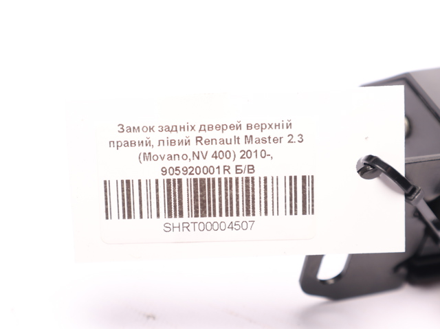 905920001R Замок двери задней правой распашной верхний купить Харьков