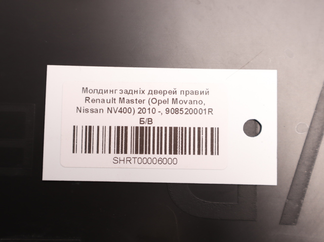 908520001R Накладка задней распашной двери правая купить Павлоград