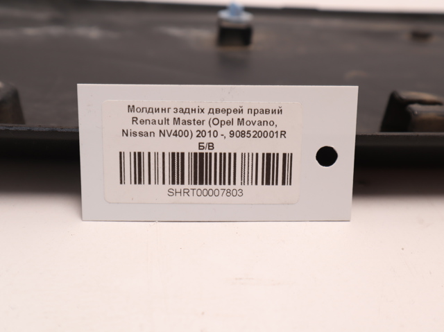 908520001R Накладка задней распашной двери правая купить Ровно