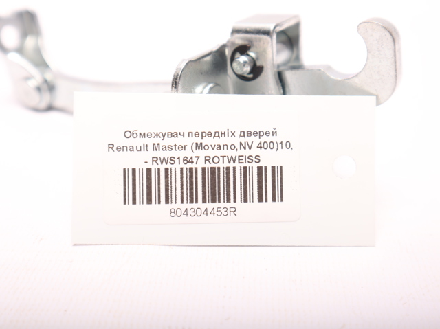 RWS1647 ROTWEISS Ограничитель открывания двери передний купить в Николаев