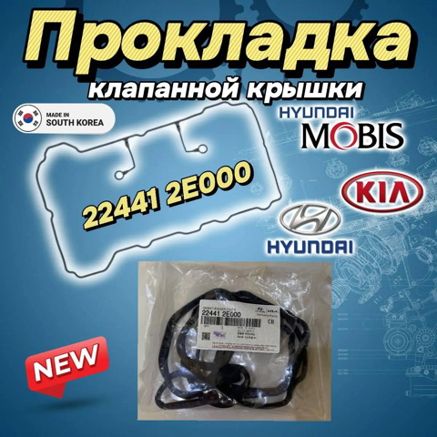 224412E000 Прокладка клапанной крышки двигателя купить Киев