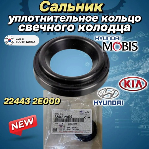 224432E000 Прокладка свечного колодца купить Винница