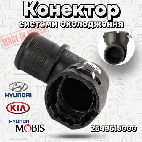 HYUNDAI 254851J000 Фланец системы охлаждения в наличии Тернополь