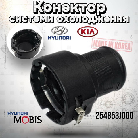 254853J000 Быстросъемная муфта шланга радиатора охлаждения купить Украина