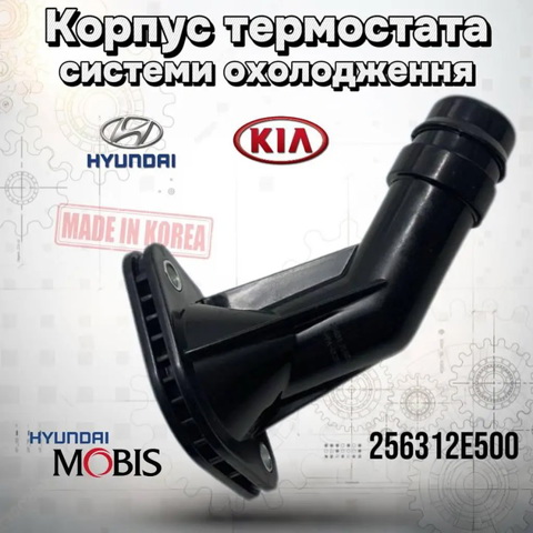256312E500 HYUNDAI Крышка термостата купить в Ужгород
