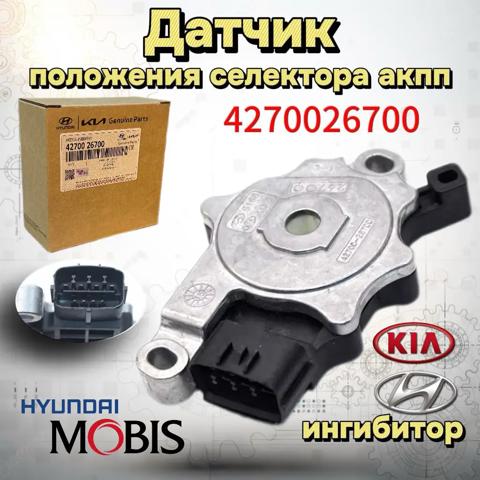 4270026700 HYUNDAI Датчик положения селектора АКПП купить в Николаев
