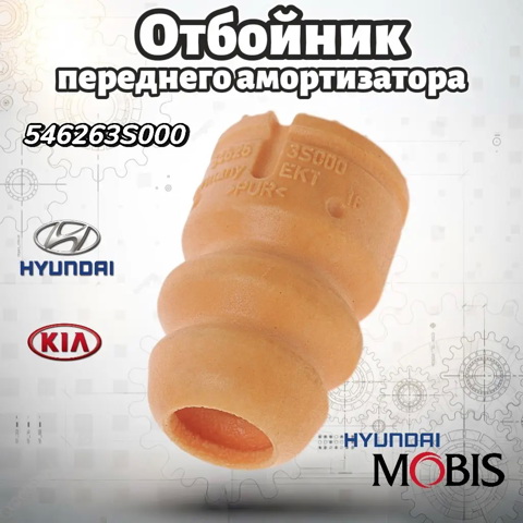 Буфер амортизатора переднего 546263S000 HYUNDAI